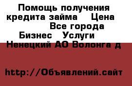 Помощь получения кредита,займа. › Цена ­ 1 000 - Все города Бизнес » Услуги   . Ненецкий АО,Волонга д.